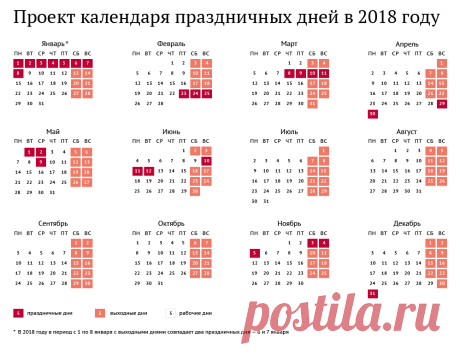 Проект календаря праздничных дней в 2018 году — Копилочка полезных советов