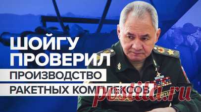 Шойгу проверил производство ракетных комплексов в Московской области — видео. Сергей Шойгу проверил выполнение госзаказа по производству переносных и оперативно-тактических ракетных комплексов корпорацией «Конструкторское бюро машиностроения». На предприятии показали готовые образцы противотанкового комплекса «Хризантема-С», боевую машину ПЗРК «Гибка-С», опорно-пусковую установку «Джигит» и другие. Шойгу потребовал ускорить выпуск техники. Гендиректор предприятия Сергей Питиков рассказал, что…