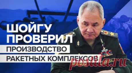 Шойгу проверил производство ракетных комплексов в Московской области — видео. Сергей Шойгу проверил выполнение госзаказа по производству переносных и оперативно-тактических ракетных комплексов корпорацией «Конструкторское бюро машиностроения». На предприятии показали готовые образцы противотанкового комплекса «Хризантема-С», боевую машину ПЗРК «Гибка-С», опорно-пусковую установку «Джигит» и другие. Шойгу потребовал ускорить выпуск техники. Гендиректор предприятия Сергей Питиков рассказал, что…