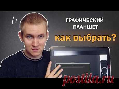 Как выбрать графический планшет в 2020 году.