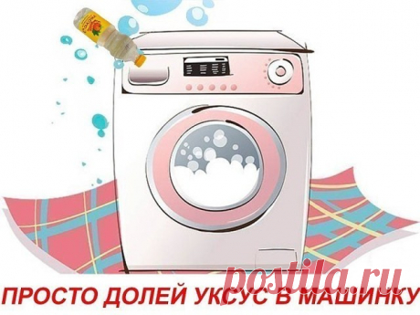 Просто долей уксус в стиральную машинку! Вот он — секрет, за который можно многое отдать…

Просто поразительно, сколькими полезными качествами обладает обычный столовый уксус! Он придает блеск кафелю, зеркалам и бокалам, очищает краны и смесители от известкового налета, в тандеме с содой эффективно отбеливает раковину…

Но что будет, если добавить уксус во время стирки вещей? «Мы нашли 5 причин, которые убедят тебя непременно долить уксус в стиральную машинку.
