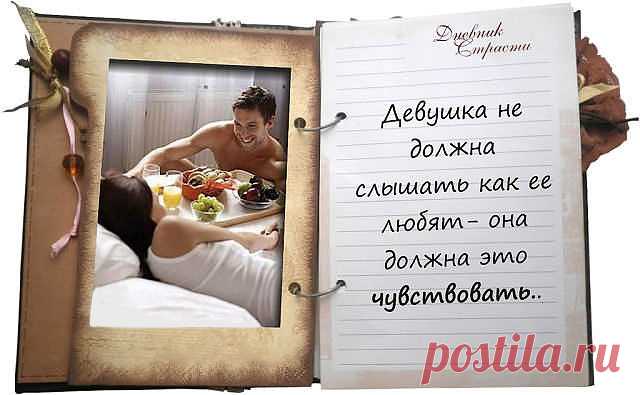 Дневник Страсти — мудрые мысли о наших чувствах в прикольных фотах | Сказка для двоих