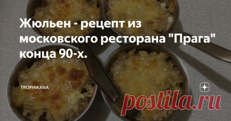 Жюльен - рецепт из московского ресторана &quot;Прага&quot; конца 90-х. Когда я узнала этот рецепт, я училась на 4-м курсе института. Вот уже не один десяток лет я готовлю жульены только так и ни разу они меня не подвели.  Как мне удалось узнать этот рецепт? - Небольшая предыстория.
Раньше, когда не было ещё ни интернета, ни сотовых телефонов - люди ходили в гости. Приехала я как-то в гости к своей подруге, а она встречает меня в кухонном фартуке:
- Сейчас мы будем с