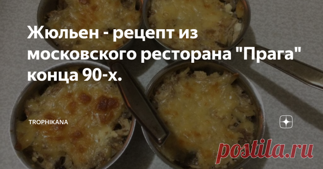 Жюльен - рецепт из московского ресторана 