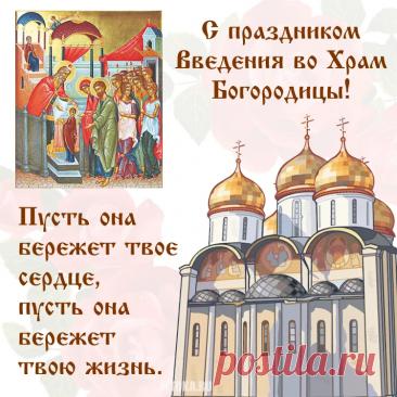 Пусть Введение во храм
Богоматери Пречистой
Поскорей подарит вам
И тепло, и радость в мыслях! Открытки Введение во храм Пресвятой Богородицы!