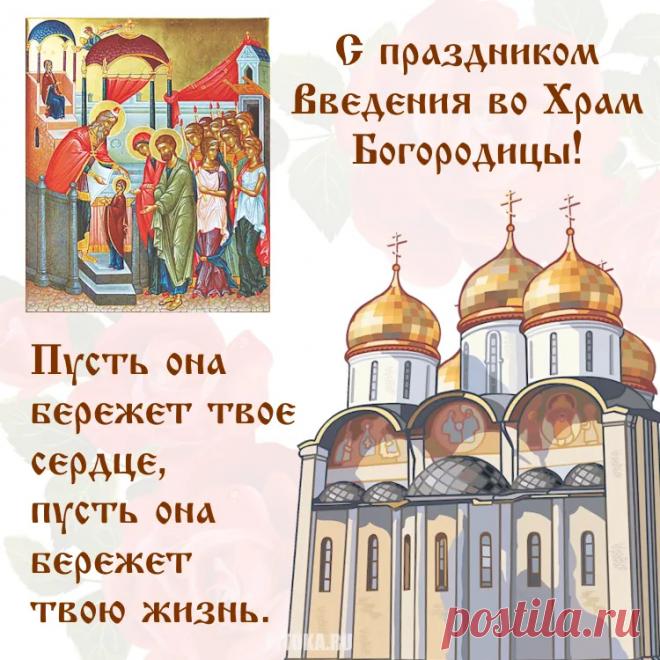 Пусть Введение во храм
Богоматери Пречистой
Поскорей подарит вам
И тепло, и радость в мыслях! Открытки Введение во храм Пресвятой Богородицы!