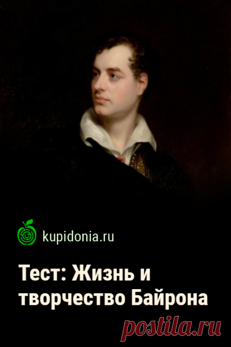 Тест: Жизнь и творчество Байрона. Литературный тест по жизни и творчеству английского поэта-романтика Джорджа Гордона Байрона. Зарубежная литература. Проверьте свои знания!