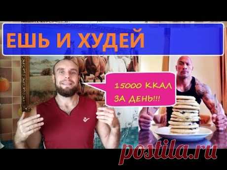 ЕШЬ И ХУДЕЙ!!! Cheat Meal (15000 ккал в ДЕНЬ!!!??) Разгрузочный день!