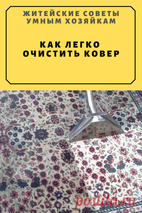 Как легко очистить ковер | Житейские Советы