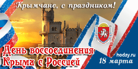 Крым и Россия, Россия и Крым,
Союз вековой – союз нерушим,
Сердца в унисон с одною судьбой,
Мост Крымский парит над морскою волной!