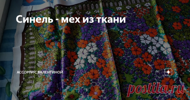 Синель - мех из ткани