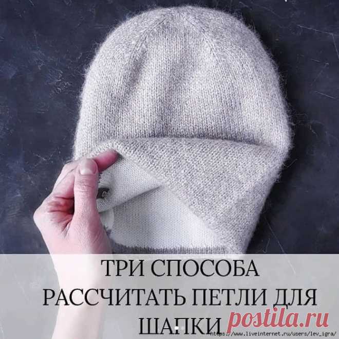 3 варианта рассчитать петли для вязания шапки. Автор: sopot_knit