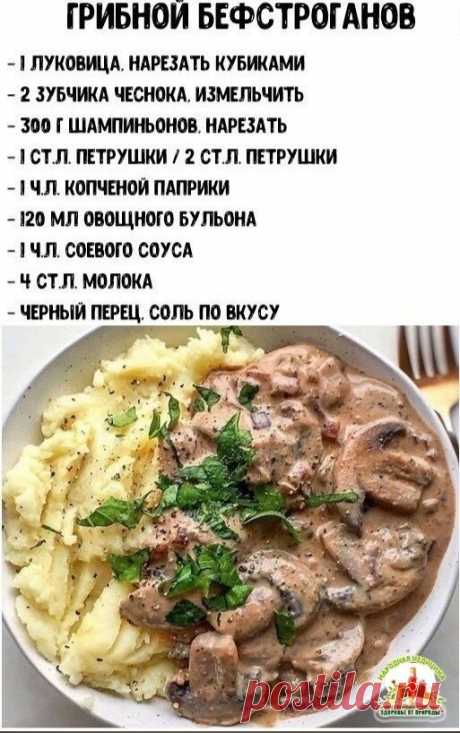 грибной бефстроганов