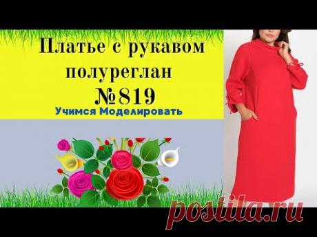Моделирование. Платье с рукавом полуреглан. Отложной воротник стойка № 819
