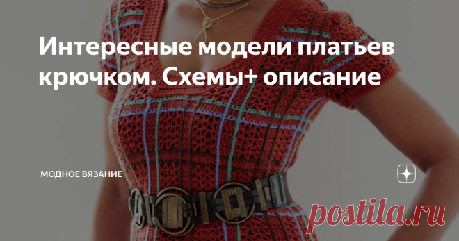 Интересные модели платьев крючком. Схемы+ описание Прошел новый год и уже пора готовиться к лету. Я тут решила предоставить подборку стильных летних платьев крючком.
Летнее платье от Дропс
Размеры: S - M - L - XL - XXL - XXXL
Вам потребуется: пряжа Drops cotton Merindo от Garnstudio 650-750-800-900-1000-1050 г, цвет 13, коралловый; крючок № 4 мм.