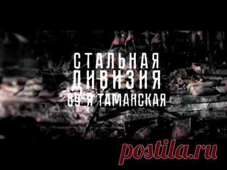 ＂89 я Таманская＂ Фильм из  цикла документальных фильмов ＂Стальная дивизия"