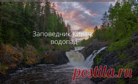 Заповедная Россия. Заповедник Кивач: водопад... Помимо водопада здесь можно выбрать экскурсионную программу и прогуляться по экологическим тропам, посетить дендрарий и Музей природы (особенно будет интересно детям). Наиболее востребованными маршрутами считаются «Сопохский бор» и «Ключевые болота» (подробнее).