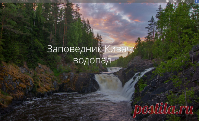 Заповедная Россия. Заповедник Кивач: водопад... Помимо водопада здесь можно выбрать экскурсионную программу и прогуляться по экологическим тропам, посетить дендрарий и Музей природы (особенно будет интересно детям). Наиболее востребованными маршрутами считаются «Сопохский бор» и «Ключевые болота» (подробнее).