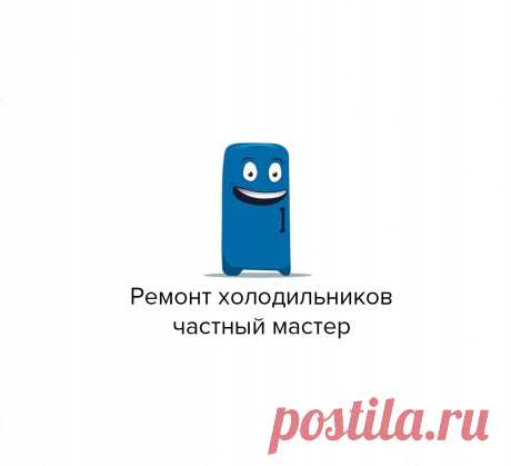 Ремонт холодильников бытовых на дому. Заправка бытовых холодильников хладагентом. Регулировка дверей. Замена уплотнителей дверей холодильника. Ремонт холодильников промышленных. Моноблоки холодильные. Морозильные шкафы. Камеры для хранения шуб. Холодильные машины. Холодильные агрегаты. Ремонт холодильников торговых. Морозильные лари. Холодильная витрина. Холодильники для хранения вина. Охлаждаемые столы. Ремонт морозильных камер. Морозильные камеры бытовые.
