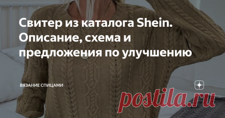 Свитер из каталога Shein. Описание, схема и предложения по улучшению  Доброе время суток, уважаемые вязальщицы! Предлагаю краткое описание и схемы вот к такому свитеру из каталога Shein. Как я понимаю, там продается дешевая китайская одежда. Вязаные модели из этого  магазина отличаются интересными задумками, которые портит качество пряжи и брак. Я его встречаю там уже неоднократно, причем прямо по центру изделий. На этом фото  в местах, где указано стрелками, в каждом рапп...