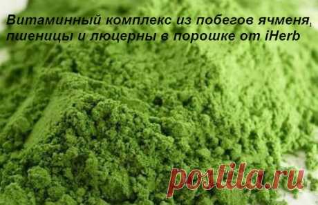 Витаминный комплекс из побегов ячменя, пшеницы и люцерны в порошке от iHerb для здоровья и выведения токсинов
https://iherb.co/4pg2j3y5
 Пишу после месячного приема этого продукта.
Подтверждаю - этот чудо-комплекс действительно мягко, но качественно нормализует микрофлору и моторику кишечника, помогает при запорах, положительно влияет на обмен веществ и работу ЖКТ,
Показать полностью…
