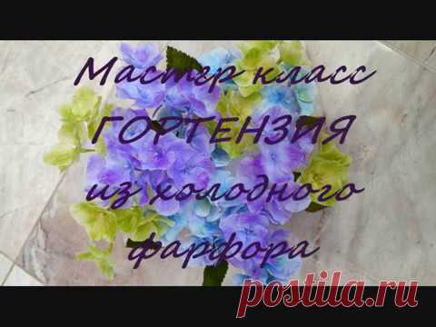 МК Гортензия из холодного фарфора