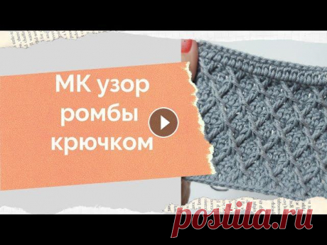 МК узор ромбы крючком Как связать ромбы крючком Плотный узор крючком МК узор крючком Всем доброго времени! Меня зовут Анна и это мой канал о вязании и около вязальной жизни. Ровных вам петелек и интересных идей!...