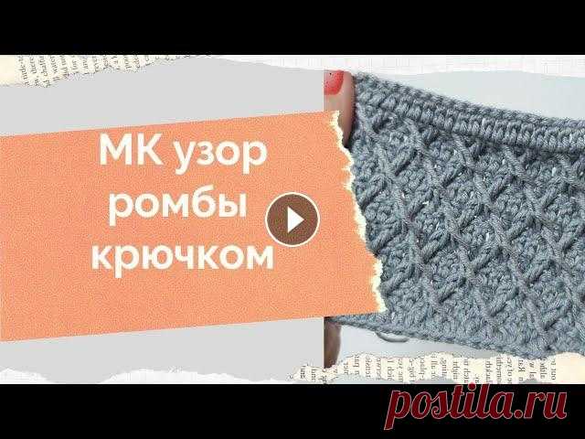 МК узор ромбы крючком Как связать ромбы крючком Плотный узор крючком МК узор крючком Всем доброго времени! Меня зовут Анна и это мой канал о вязании и около вязальной жизни. Ровных вам петелек и интересных идей!...