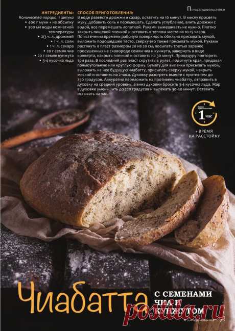 Пин содержит это изображение: Чиабатта с семенами чиа и кунжутом