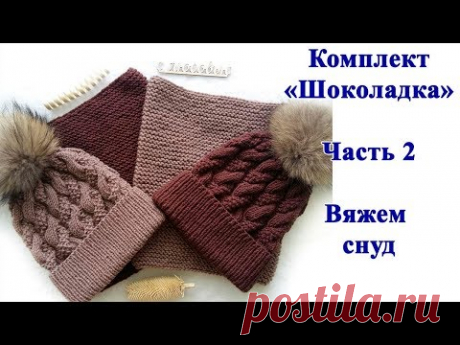 Комплект "Шоколадка". Часть2 - вяжем снуд спицами платочной вязкой.  Мастер класс