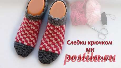 следки крючком для начинающих Всем привет! Меня зовут Оксана. Я начинающий блогер. Вяжу я уже давно и хочу с вами поделиться своим опытом. Владею вязанием крючком, спицами и часто у меня ...