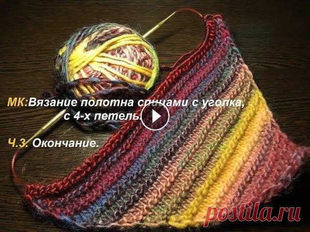МК:Вязание полотна спицами с уголка. Часть 3: Окончание вязания. Всем привет! В этом видео мы продолжаем вязать спицами полотно по диагонали, переходим к заключительной части - вязанию участка с убавлениями с двух с...