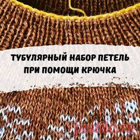 .
Что необходимо для набора?
👉🏻Бросовая нить
👉🏻Основная нить
👉🏻Крючок
👉🏻2 пары спиц на леске

Тубулярный набор, набранный по кругу, с переходом на резинку - также очень эластичный и, возможно, будет по душе тем, у кого сложности с итальянским эластичным набором петель😉

Рассмотрим этот набор на примере вязания горловины☝
.
Смотрите 10-минутное видео от нашего преподавателя Лоры Потаповой💛

Девочки, пользуетесь таким набором, нравится?🤗