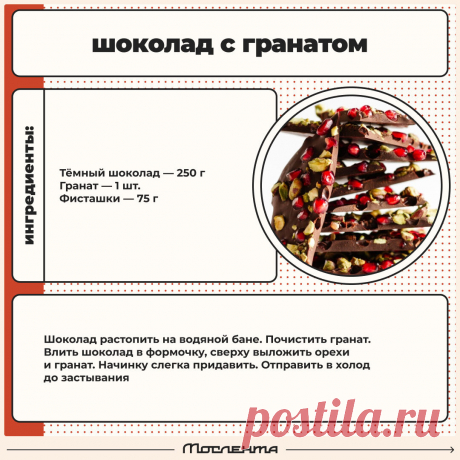 Шоколад с гранатом