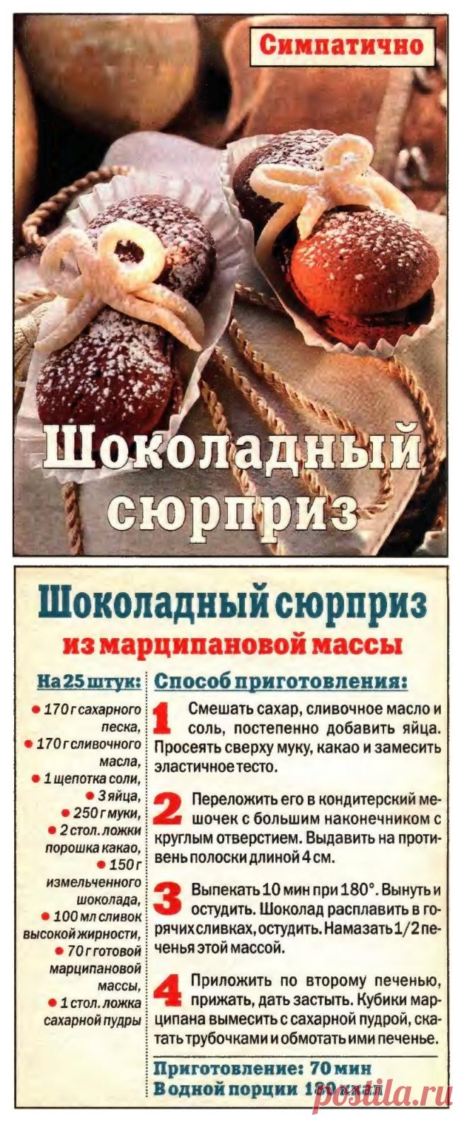 Шоколадный сюрприз из марципановой массы