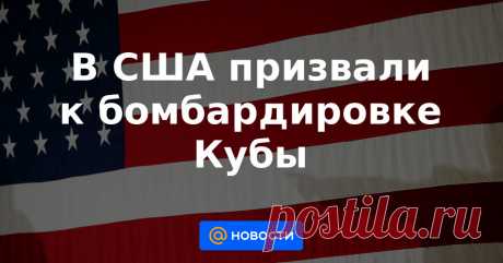 14-7-21-В США призвали к бомбардировке Кубы Мэр Майами Фрэнсис Суарес призвал президента США Джо Байдена нанести удар по Кубе для свержения правительства страны. «Нужно обсудить и рассмотреть это как потенциальный вариант в дополнение ко множеству других опций», — заявил он в эфире телеканала ...