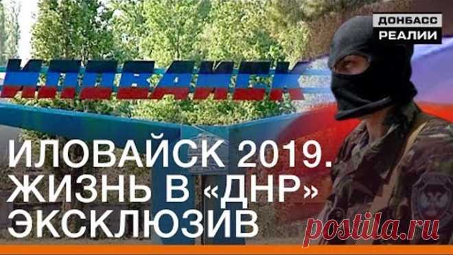 Иловайск 2019. Жизнь в «ДНР». Эксклюзив | Донбасс Реалии