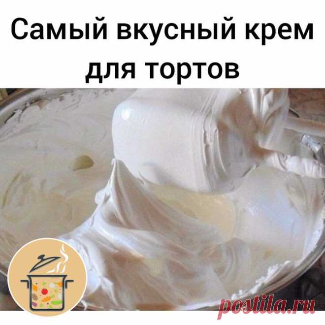 Самый вкусный крем для торта🧁
Я пробовала несколько рецептов белкового крема, в том числе и этот.

Рецепт мне понравился больше всех. Крем хорошо держит форму. Отличный рецепт, всем советую. Обязательно возьмите на заметку!

Продукты:
Белок яичный (если мелкие, то 5 шт.)
Сахар — 1 стакан
Ванилин —1 пакетик
Кислота лимонная — 1/4 ч. ложки

Как приготовить крем:
Миксером слегка взбить белки, добавить сахарный песок, ванилин и лимонную кислоту.

Ставим на водяную баню, чтобы...