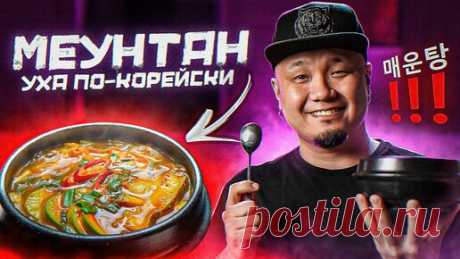 Foodkor Рецепты корейской кухни | МЕУНТАН, как готовить уху по-корейски? Корейский рыбный суп из Палтуса.