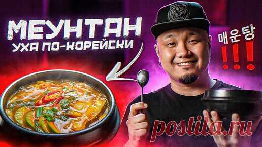 Foodkor Рецепты корейской кухни | МЕУНТАН, как готовить уху по-корейски? Корейский рыбный суп из Палтуса.
