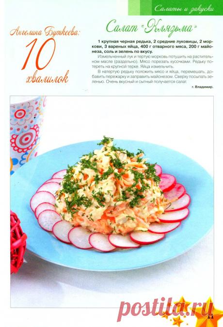 Салат "Клязьма" с отварным мясом и редькой