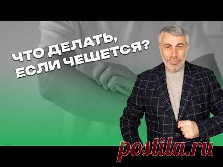 Что делать, если чешется?