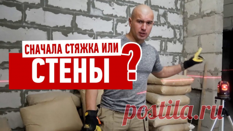 Ремонт квартиры. Сначала стяжка или стены? Заказать проект в любом городе — https://Zems.pro/Купить материалы с моей скидкой — https://ZemSkidki.ruПриятного просмотра;)Другие видео на тему "Полы, напол...