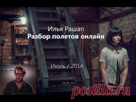 «Разбор полётов онлайн» с Ильей Рашапом | Виртуальная школа Profile