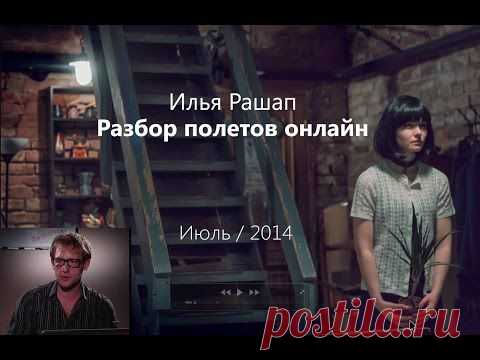 «Разбор полётов онлайн» с Ильей Рашапом | Виртуальная школа Profile