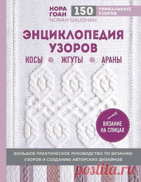 Нора Гоан. Энциклопедия узоров