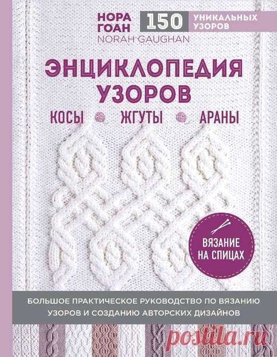 Нора Гоан. Энциклопедия узоров