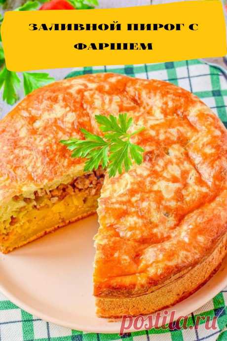 заливной пирог с фаршем