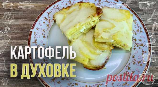 Картофель в духовке: ещё один способ как очень вкусно приготовить картошку, пошаговый рецепт с фото