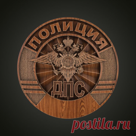 3D STL модель для фрезеровки
STL Нагрудный знак сотрудника ДПС ГАИ МВД России
ГАИ МВД России Госавтоинспекция Главное управление по обеспечению безопасности дорожного движения Министерства внутренних дел Российской Федерации (ГУОБДД МВД России) 3D stl модели для фрезеровки и 3d печати
#3d #stl #cnc #чпу #3д #эмблема